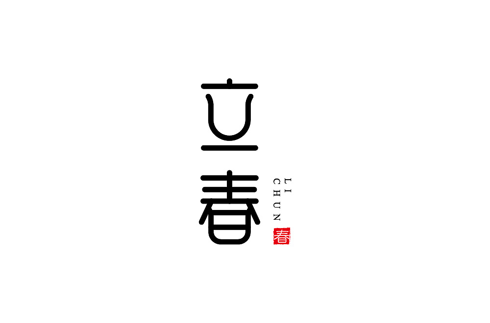Different styles and backgrounds of Chinese font design with beginning of spring as the theme