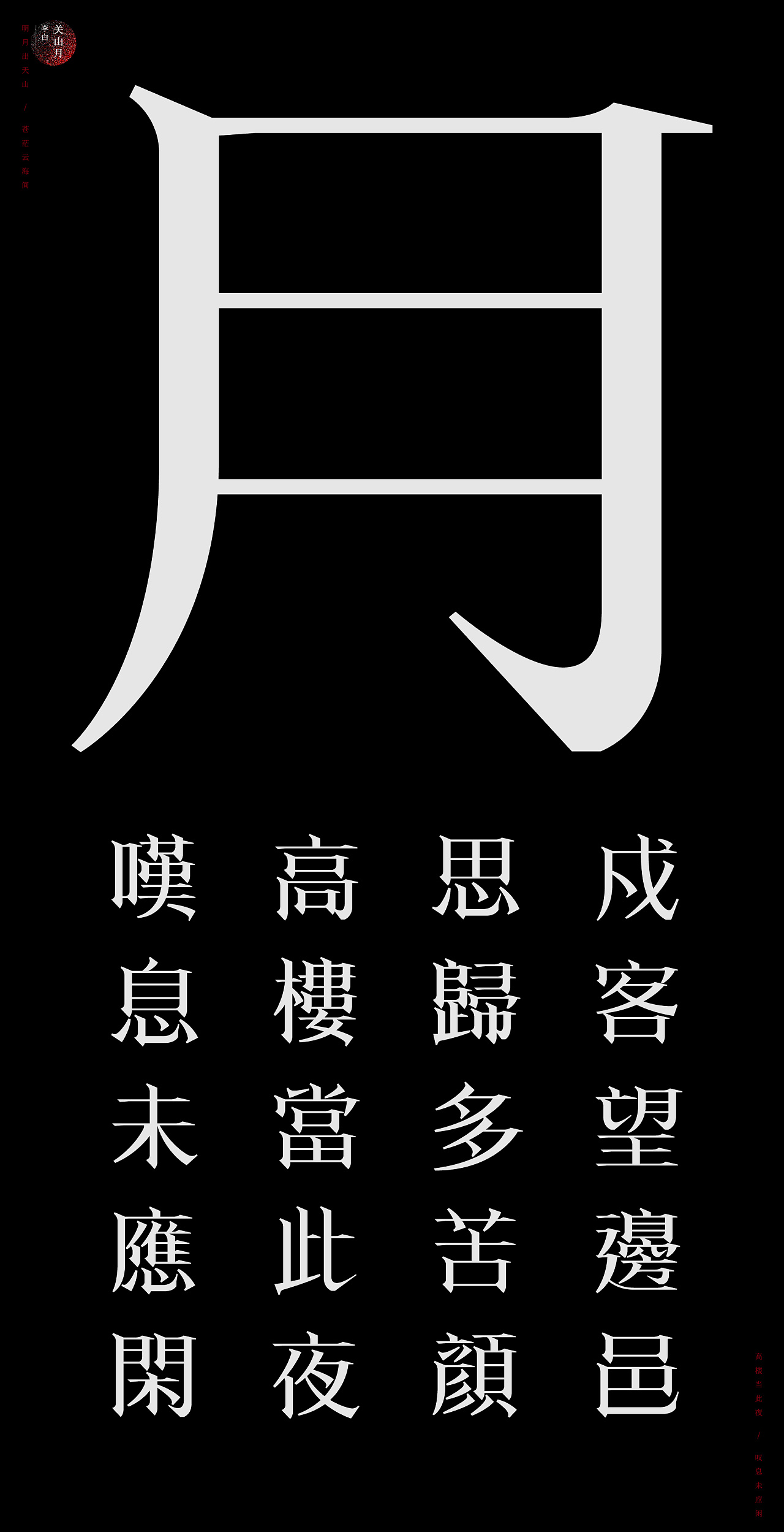 Chinese font design-A poem by Li Bai is for you
