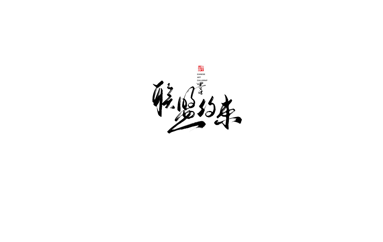 Chinese font design-Font Design with Strong Antique Flavor