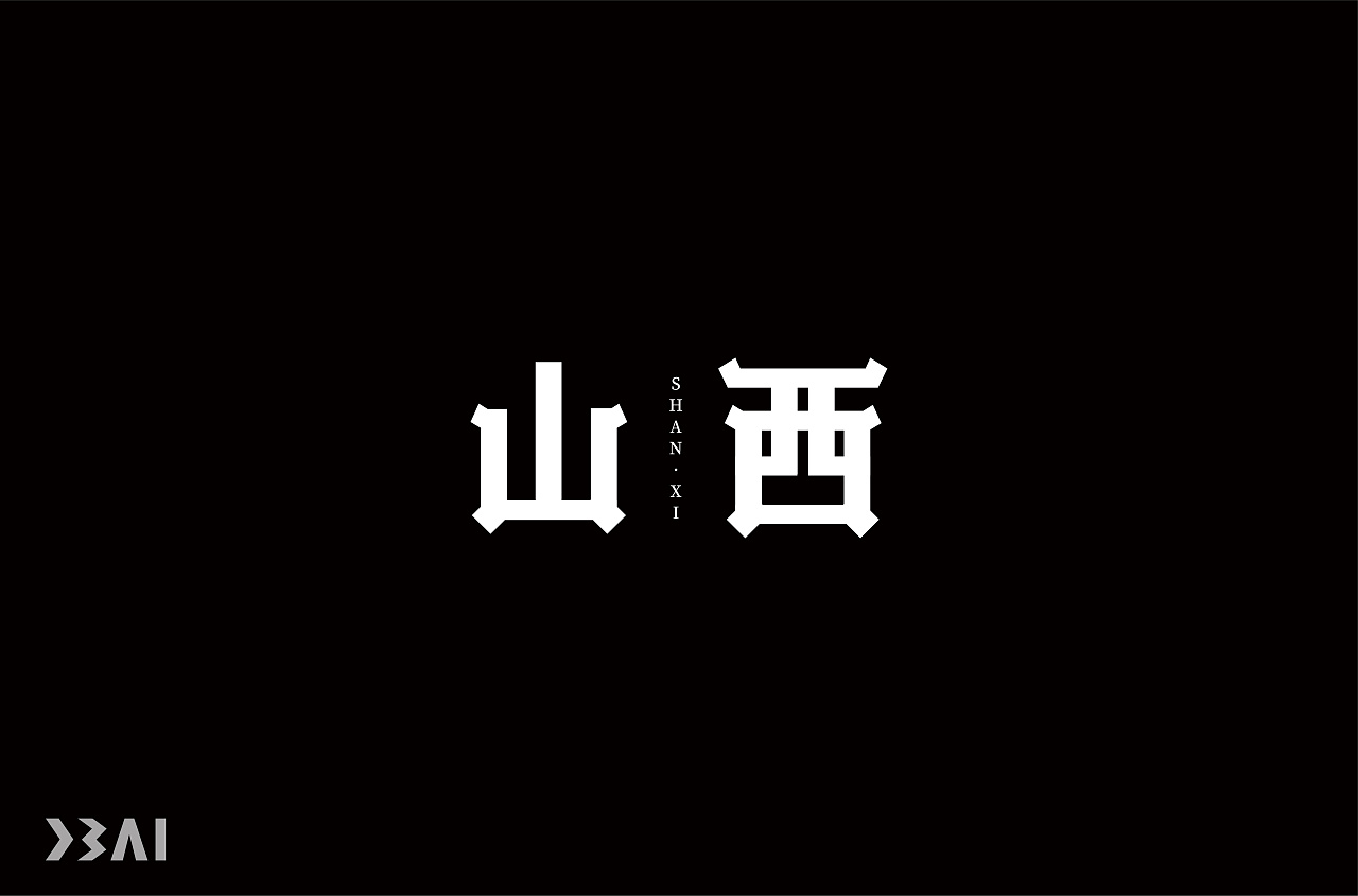 Chinese font design-The First Edition of Simple Design
