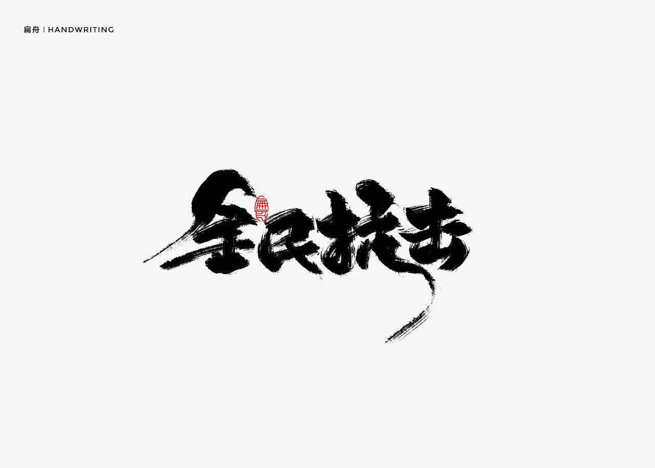 Chinese font design-Handwritten smart brush font