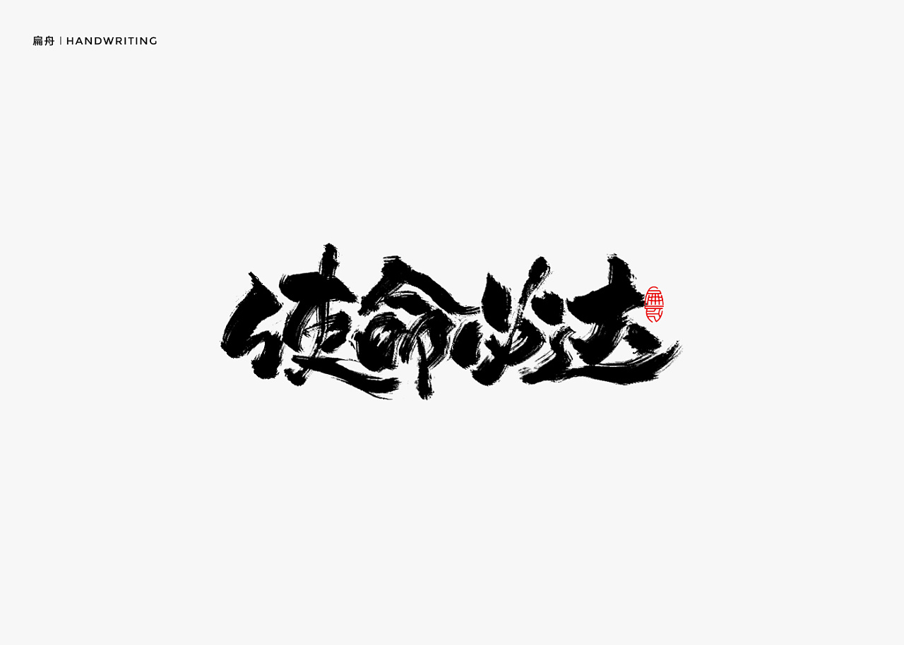 Chinese font design-Handwritten smart brush font