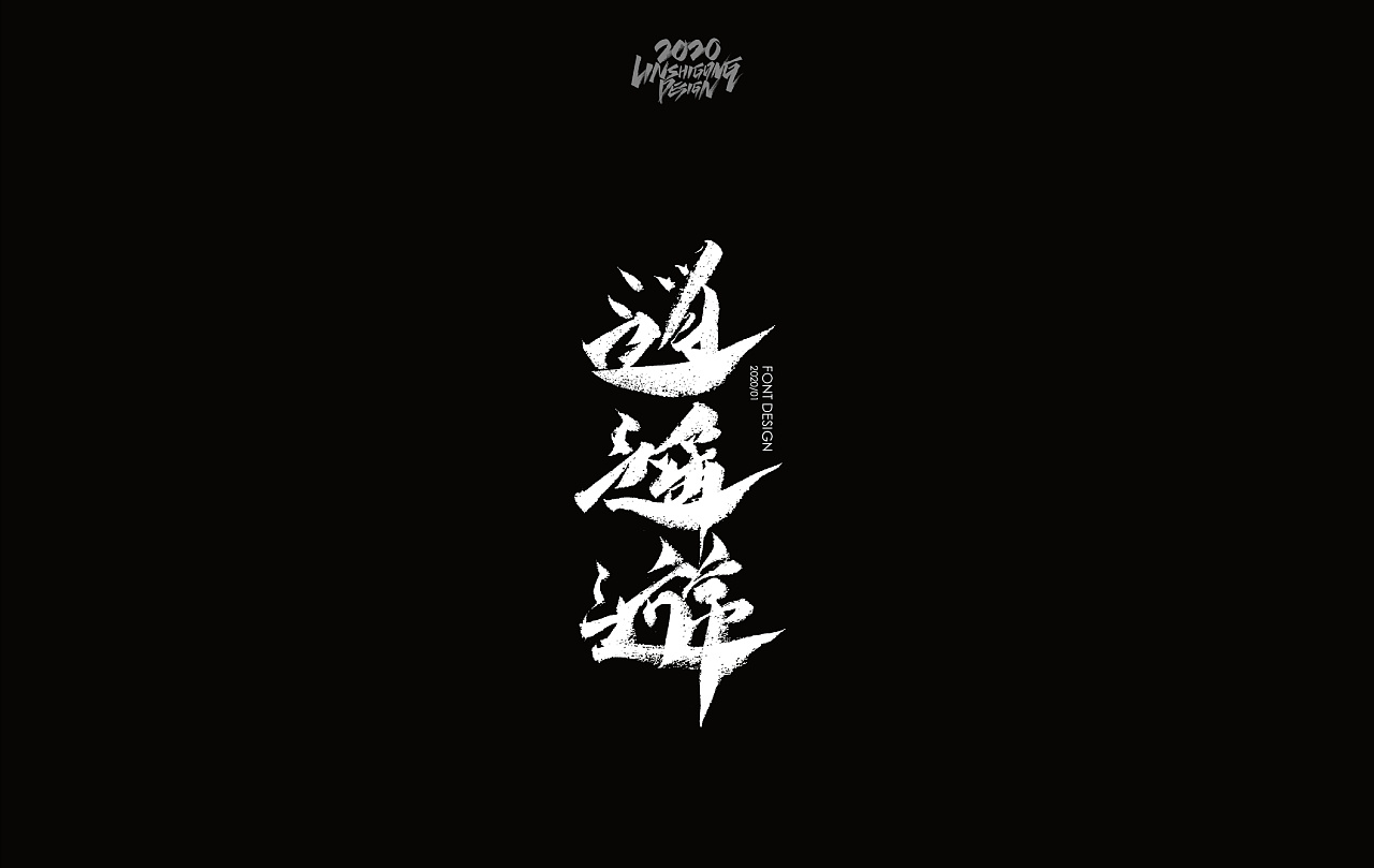 Chinese Font Design Mainly in Black and White-Life is endless, joy is endless.