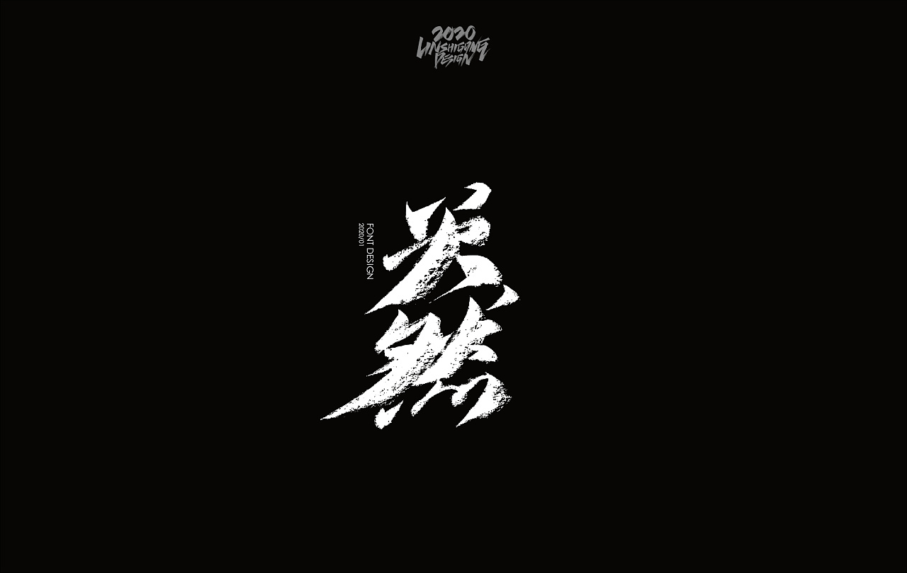 Chinese Font Design Mainly in Black and White-Life is endless, joy is endless.