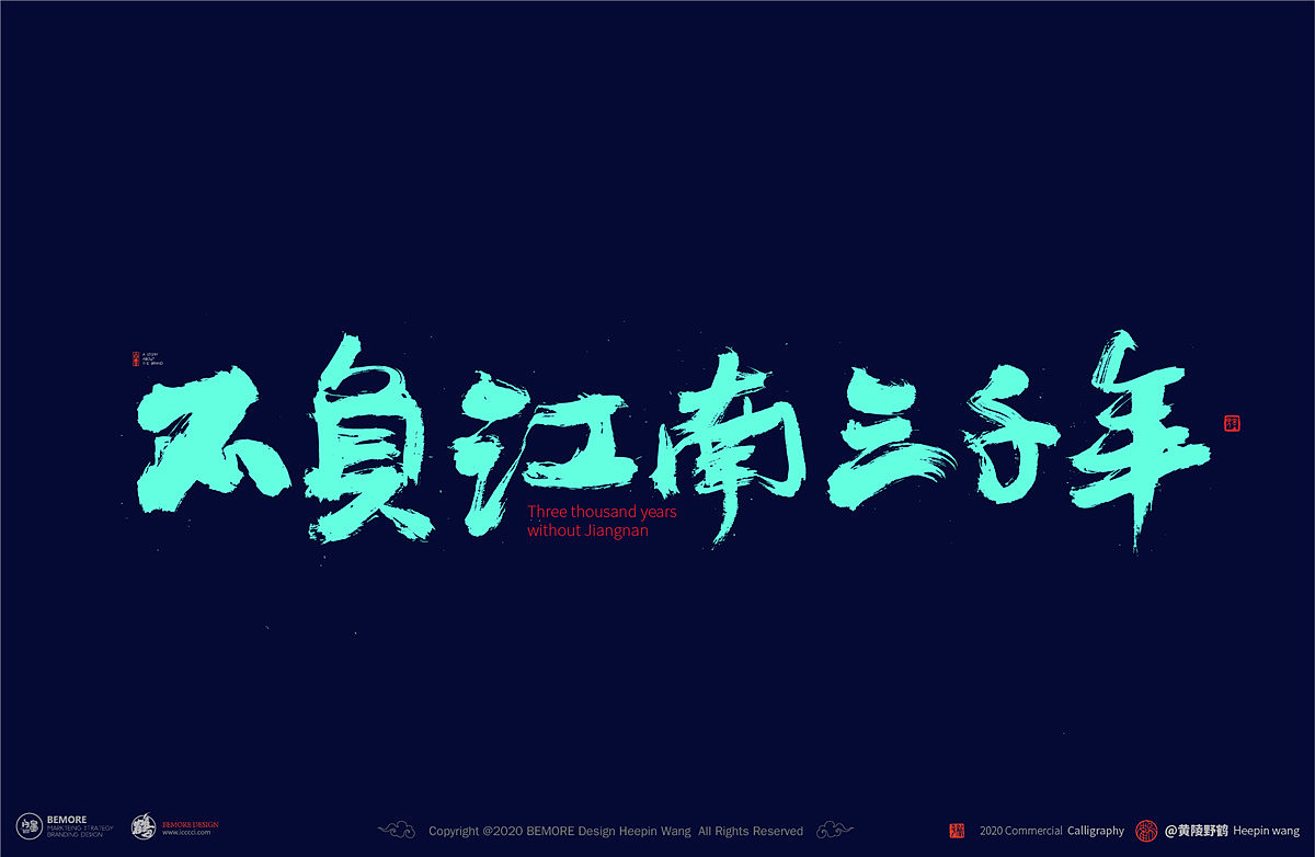 Chinese font design-Have you seen the blue flames dancing on the bonfire?