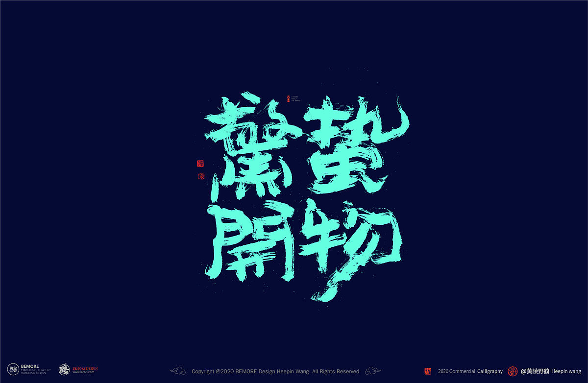 Chinese font design-Have you seen the blue flames dancing on the bonfire?