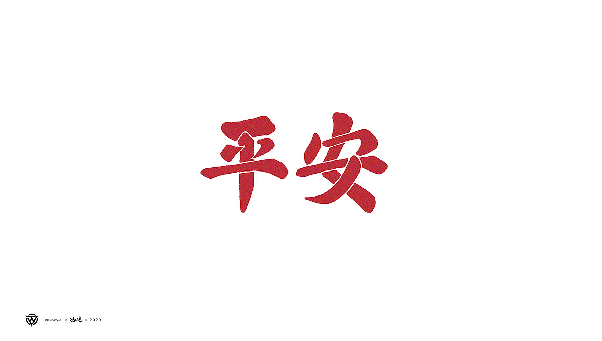 Chinese font design-Heart silently pray for Wuhan, Wuhan refueling
