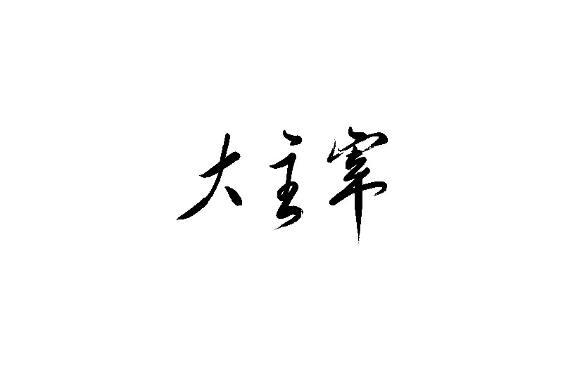 Chinese brush font design-Handwriting TV Play Names, Handwriting Movie Names, Handwriting Signs