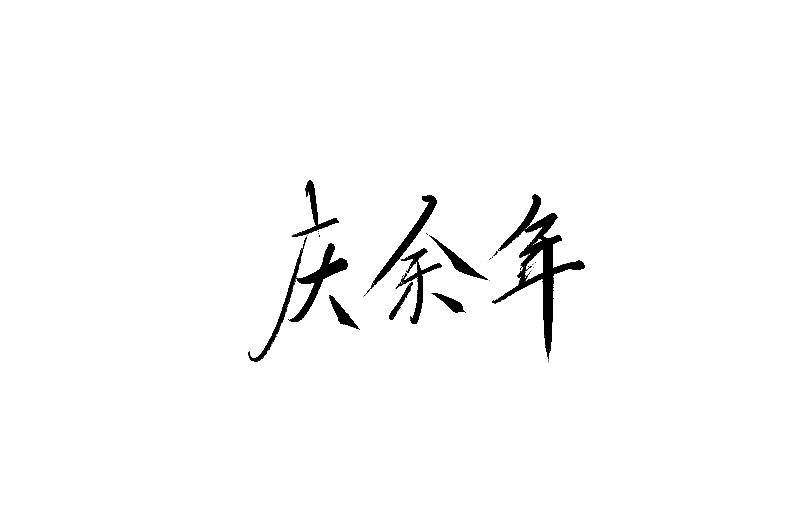 Chinese brush font design-Handwriting TV Play Names, Handwriting Movie Names, Handwriting Signs
