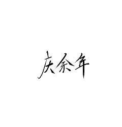 Permalink to Chinese brush font design-Handwriting TV Play Names, Handwriting Movie Names, Handwriting Signs