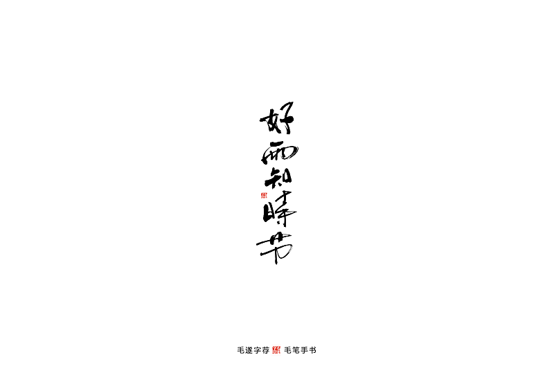 Chinese font design-Spring is the season when everything recovers. Writing brush writes a group of poems describing spring.
