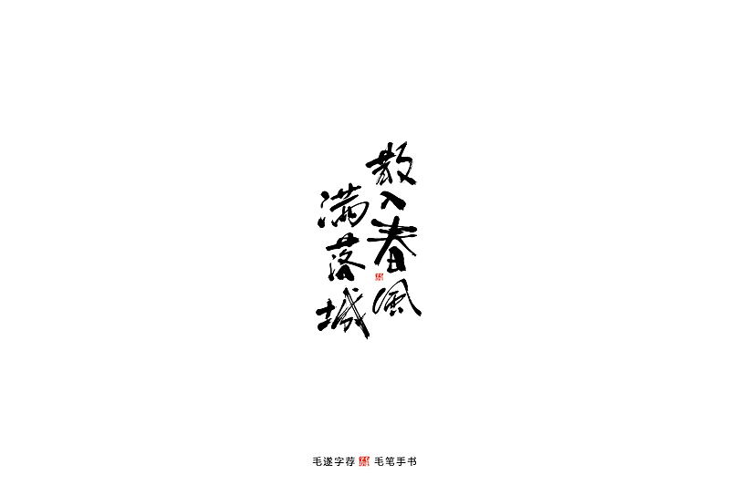 Chinese font design-Spring is the season when everything recovers. Writing brush writes a group of poems describing spring.