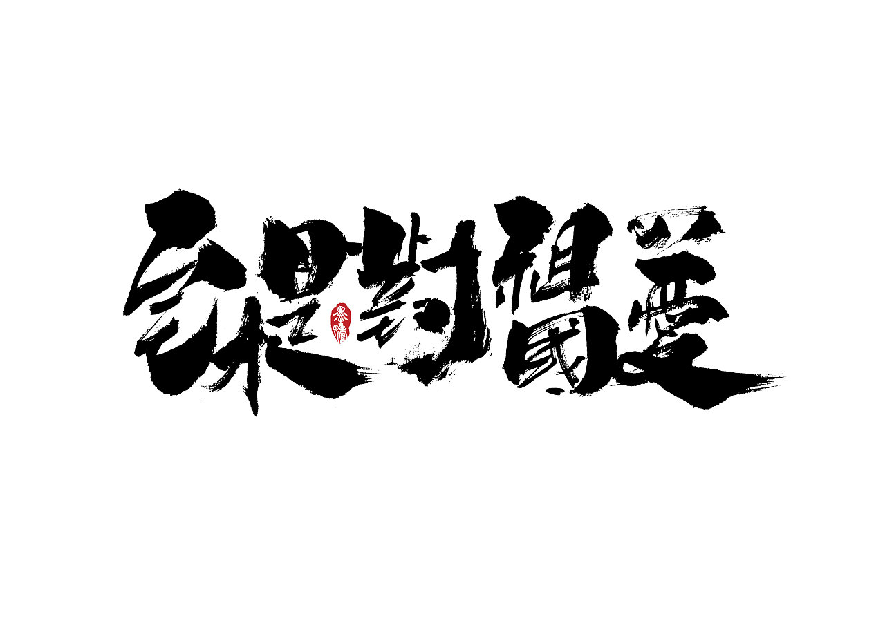 Chinese font design-The best choice is to stay behind closed doors during this period.  China Will Win, Wuhan Will Win