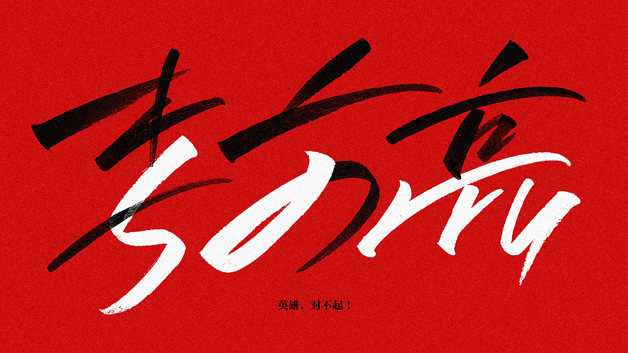 Chinese font design-Everyone owes you a sorry, have a good journey, heaven has no virus, salute to Dr. Li Wenliang