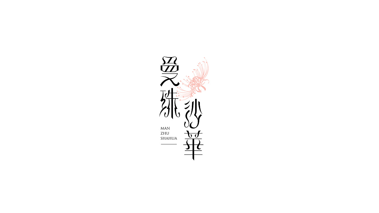 Chinese font design-Between the lines there is the charm of nature
