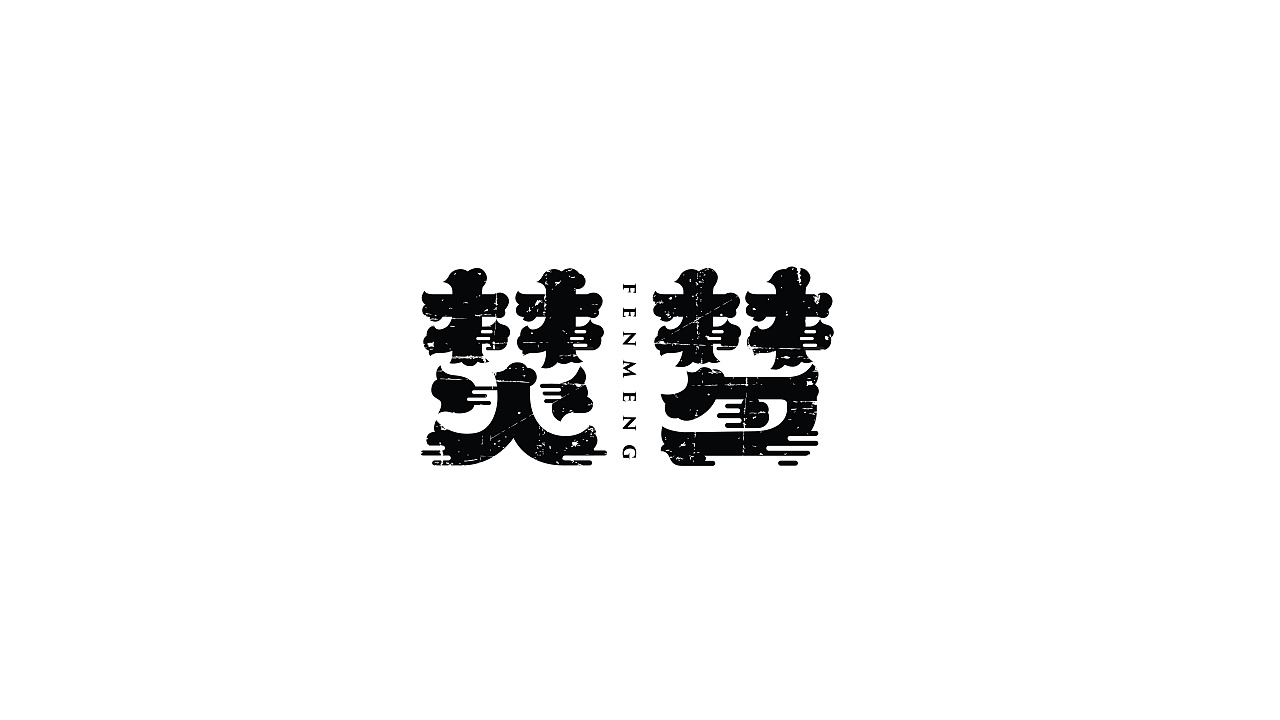 Chinese font design-Between the lines there is the charm of nature