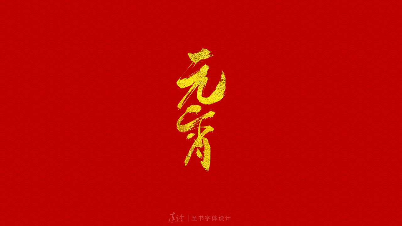 Happy Chinese Font Design with Lantern Festival as the Theme