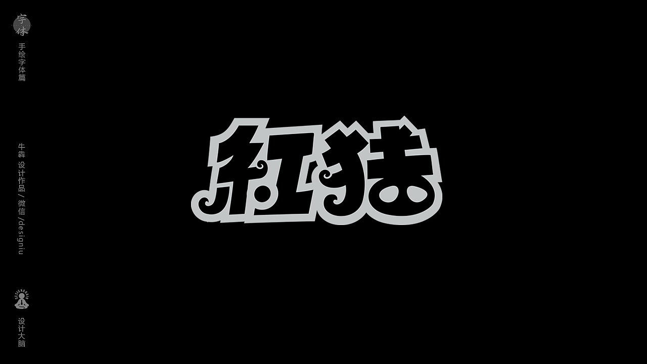 Chinese font design-As for Hayao Miyazaki's films, I am most impressed by chinchilla.