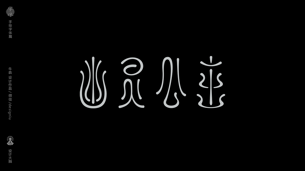 Chinese font design-As for Hayao Miyazaki's films, I am most impressed by chinchilla.