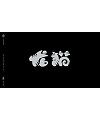 Chinese font design-As for Hayao Miyazaki’s films, I am most impressed by chinchilla.