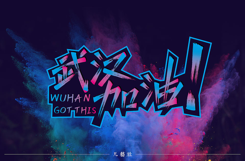 Chinese font designs with different backgrounds and styles with the theme of Wuhan Refueling