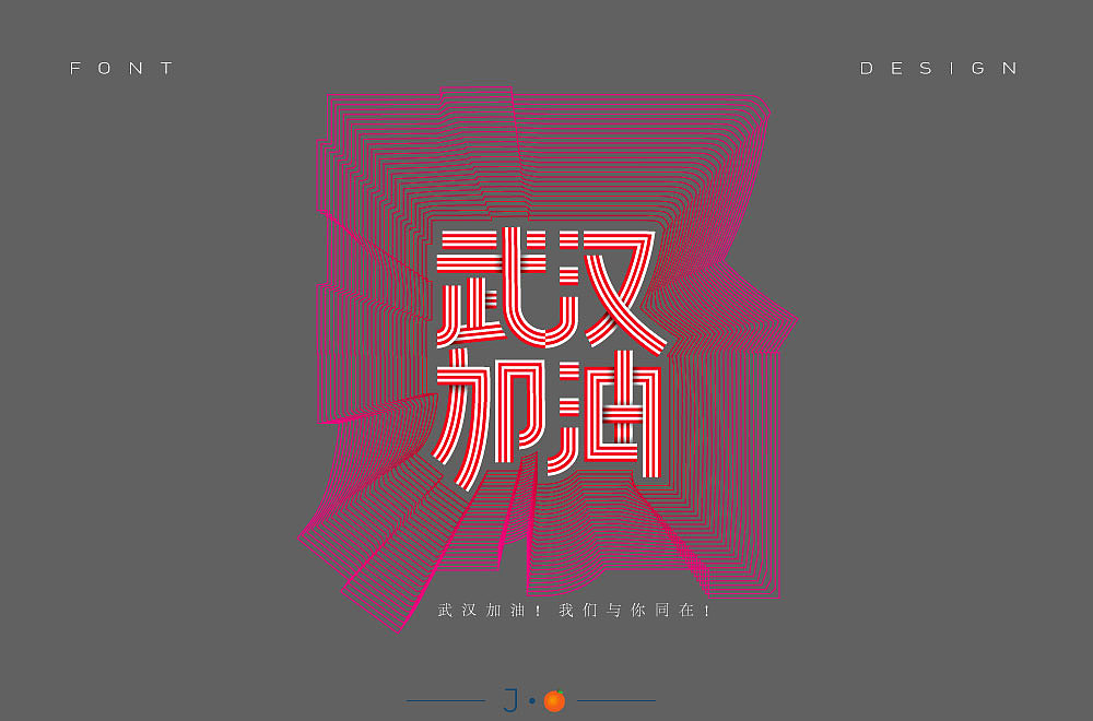 Chinese font designs with different backgrounds and styles with the theme of Wuhan Refueling