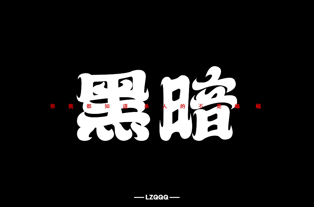 Chinese font designs with different backgrounds and styles with the theme of 