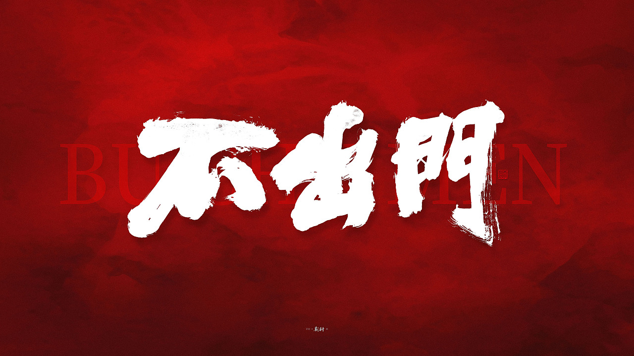 Chinese font design-Come on, Wuhan