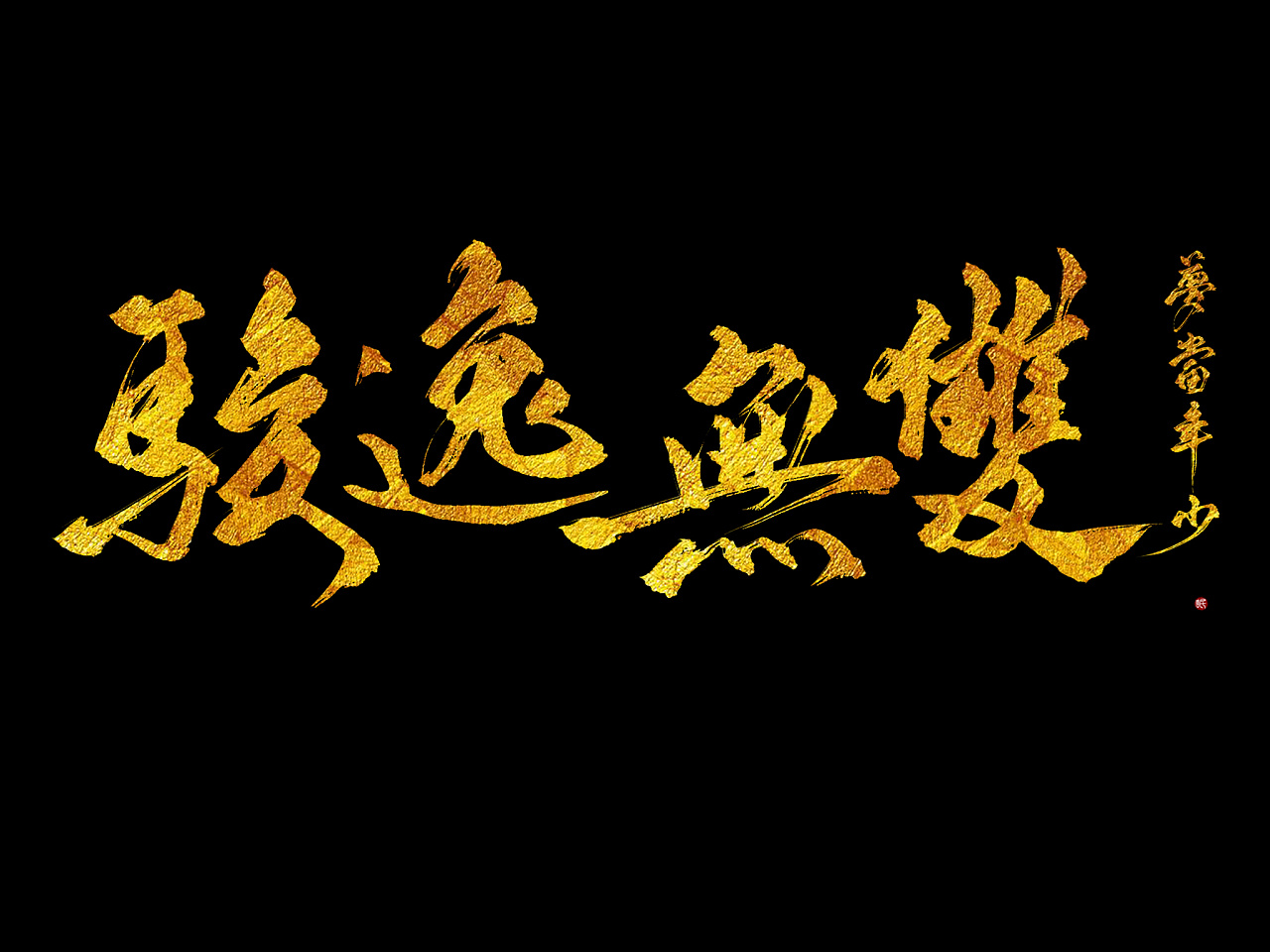 Chinese font design-Recent handwriting fonts