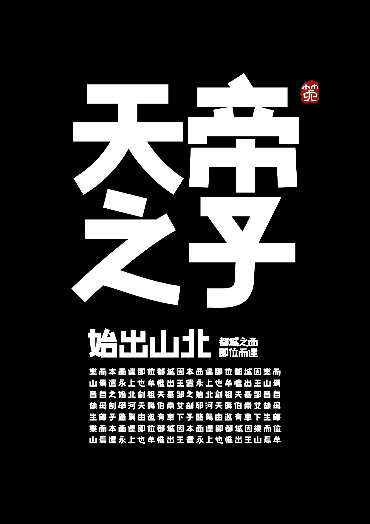 Chinese font design-The collision between official script and bold style makes the font have both interesting ancient rhyme and sharp strength.