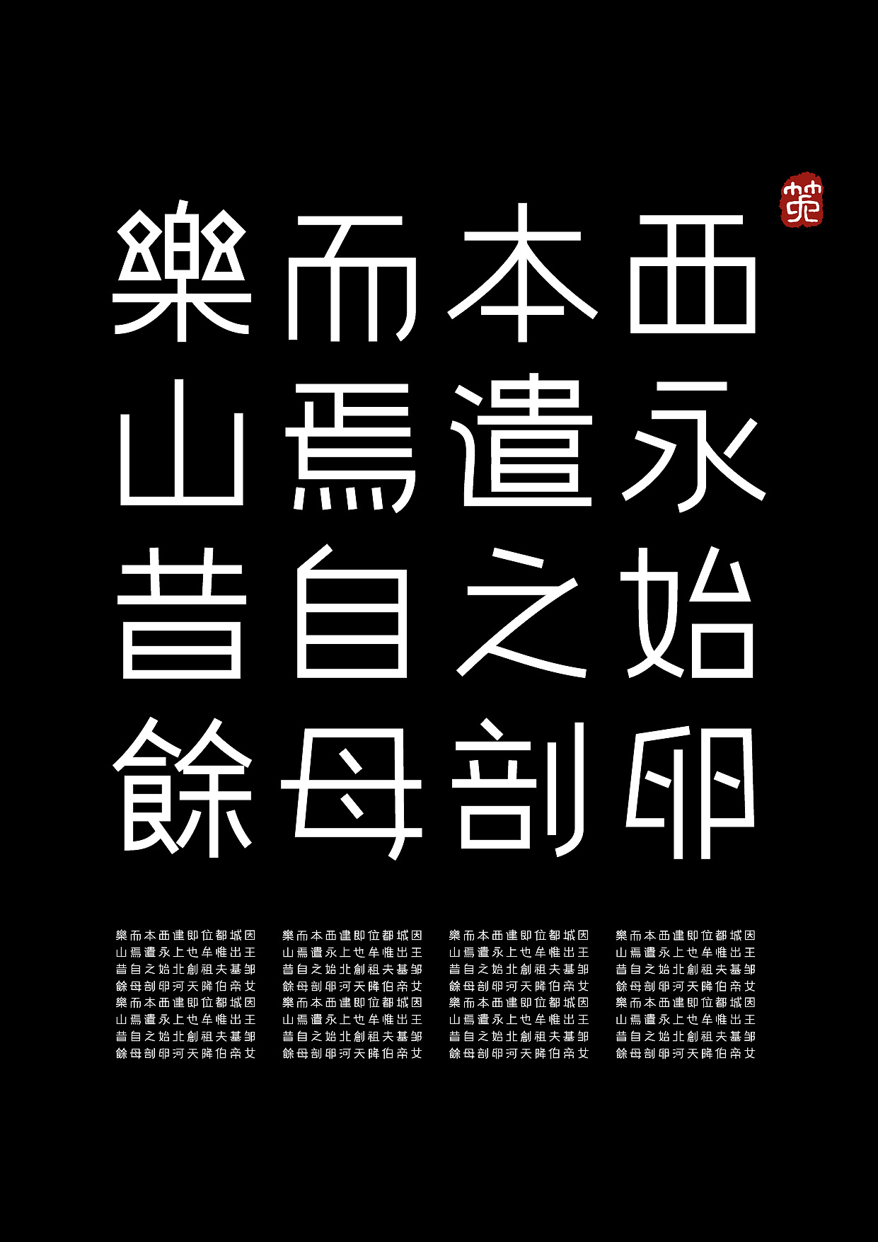 Chinese font design-The collision between official script and bold style makes the font have both interesting ancient rhyme and sharp strength.