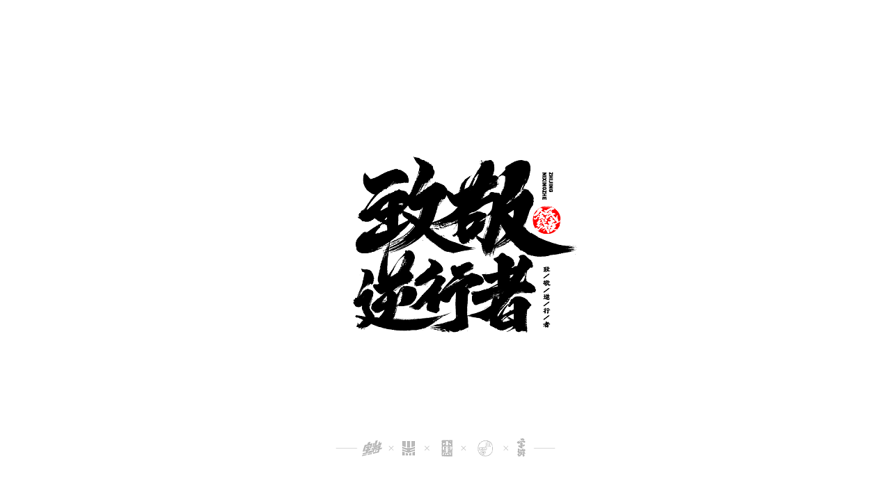 Chinese font design-Wuhan Refueling Series 2