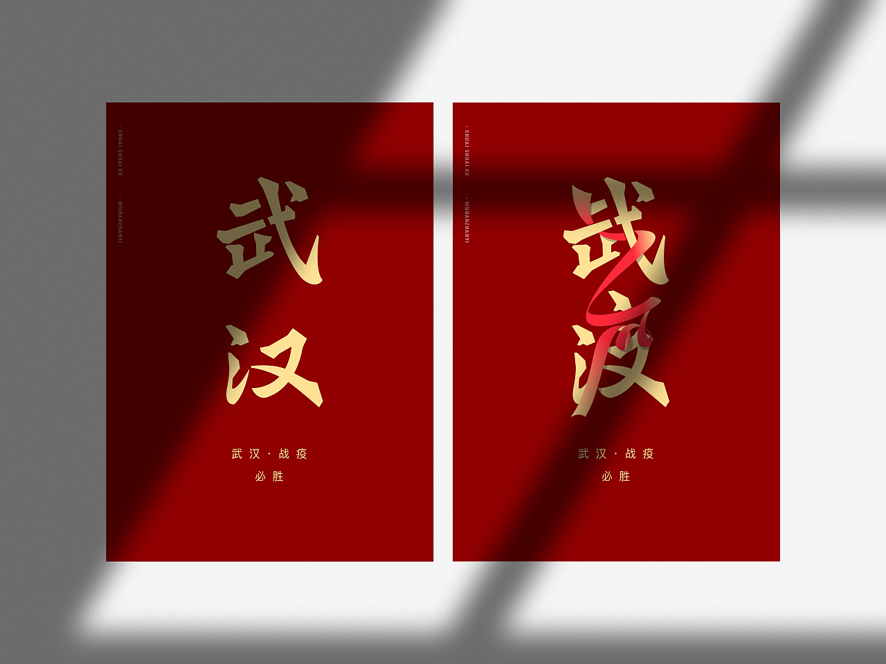 Chinese font design-Wuhan Refueling Series 3