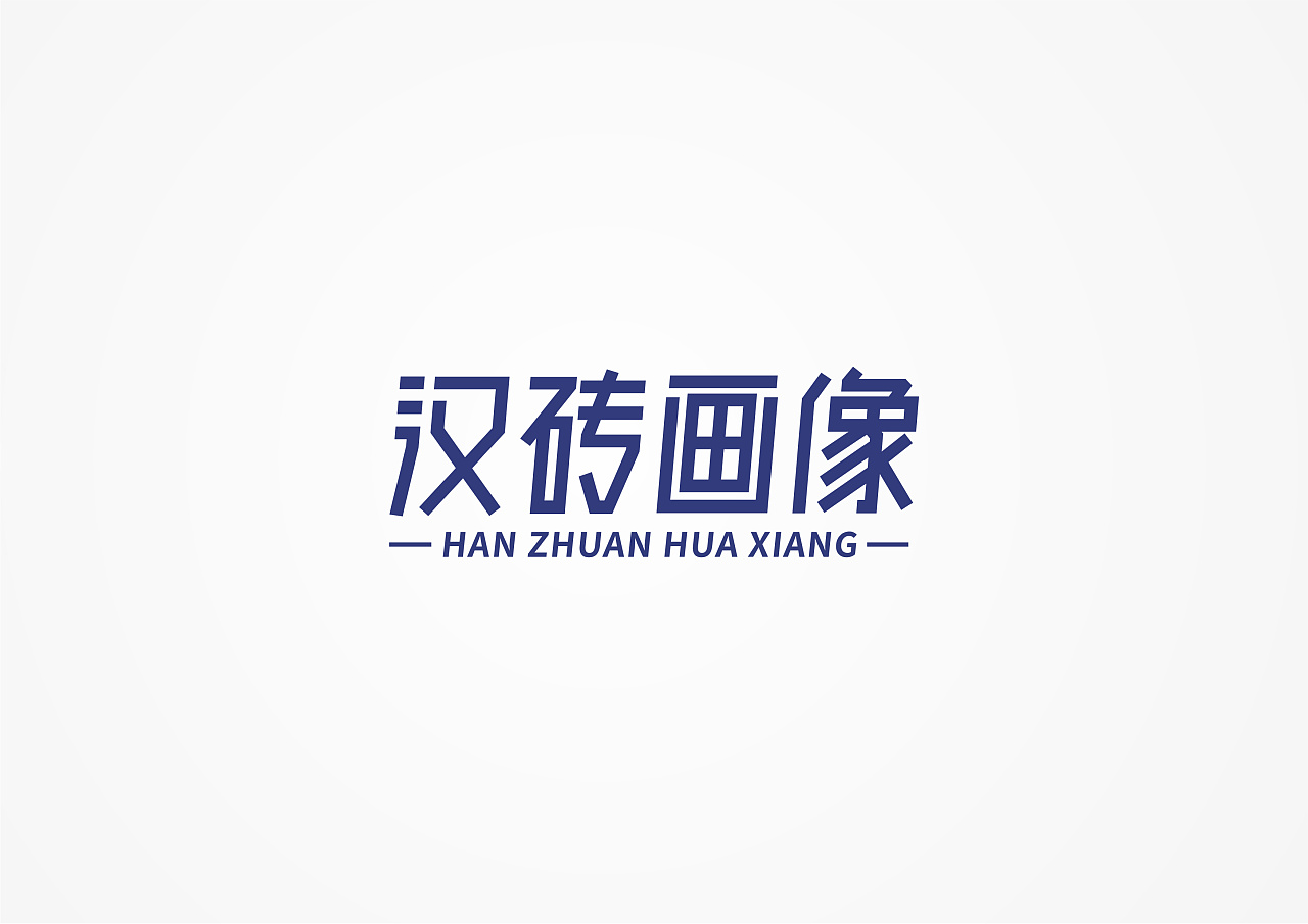 Chinese font design-Interesting soul, interesting design