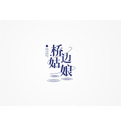 Permalink to Chinese font design-Interesting soul, interesting design