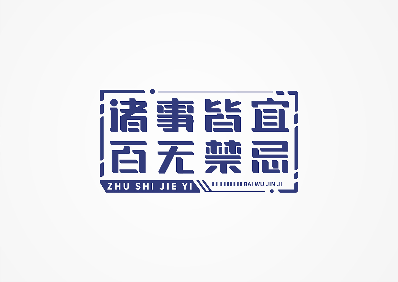 Chinese font design-Interesting soul, interesting design