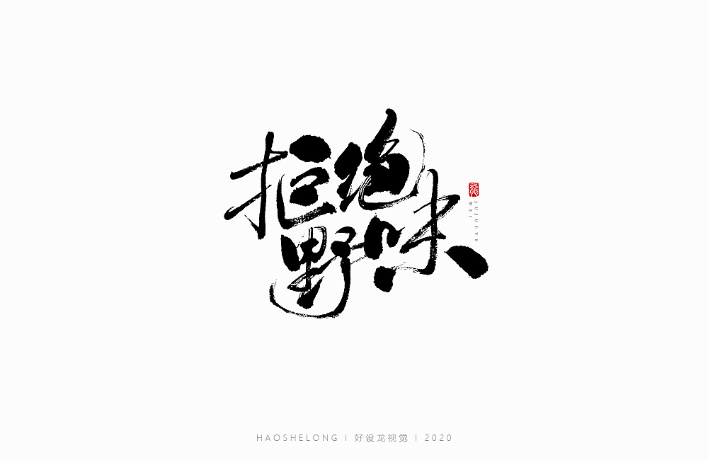 Chinese font design-Auspicious greetings with mouse characters,Come on China!