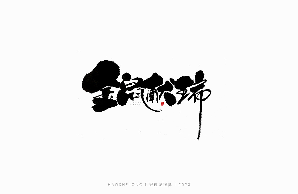 Chinese font design-Auspicious greetings with mouse characters,Come on China!
