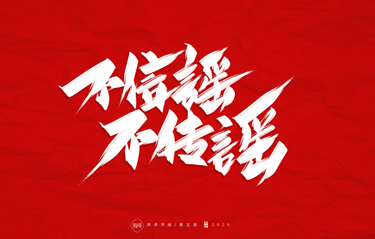 Chinese font design-Wuhan Refueling Series 4