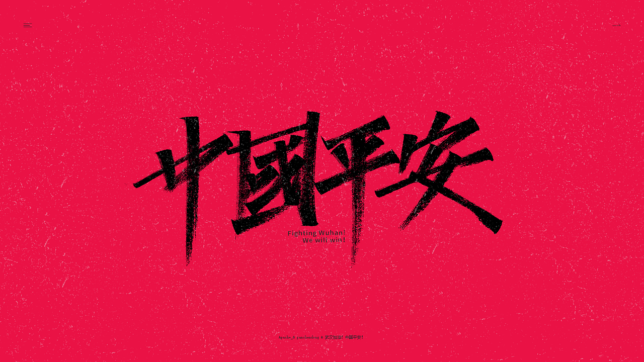 Chinese font design-Wuhan Refueling Series 5