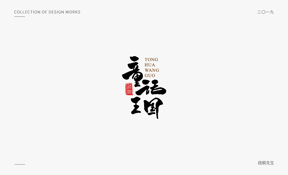 Chinese Creative Font Design-Quiet and gentle like a small bridge and flowing water