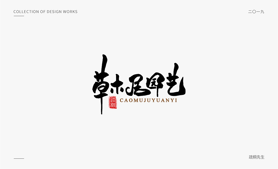 Chinese Creative Font Design-Quiet and gentle like a small bridge and flowing water