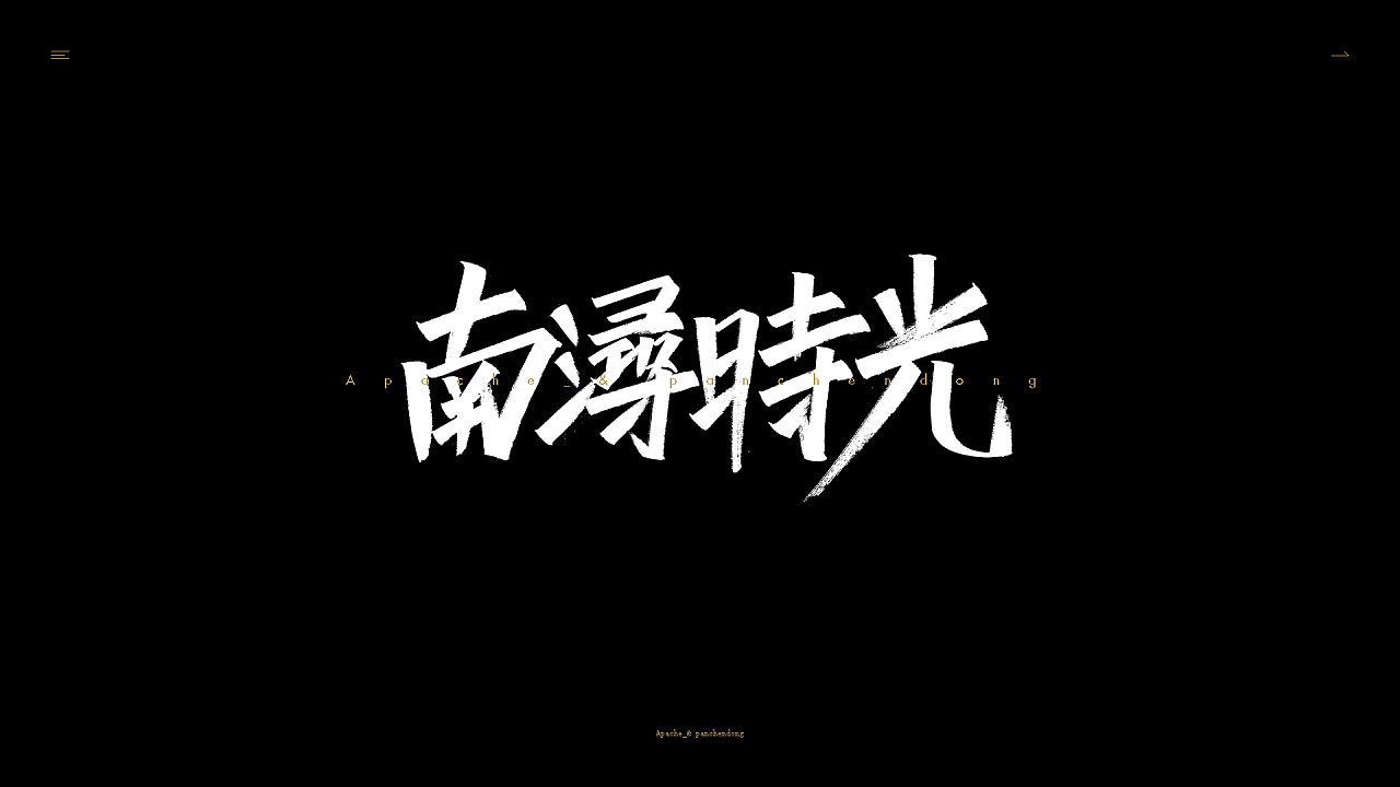 Chinese font design-Wuhan Refueling Series 6