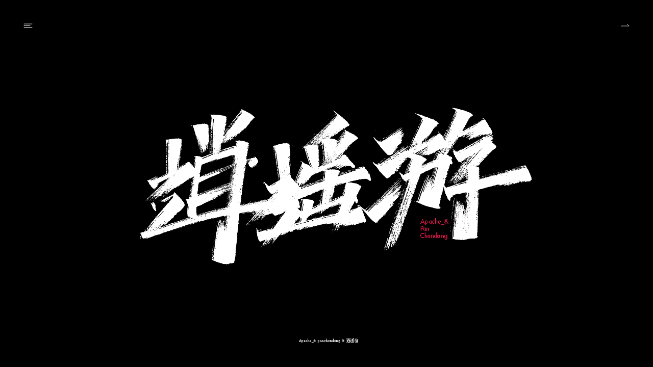 Chinese font design-Wuhan Refueling Series 6