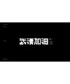 Chinese font design-Wuhan Refueling Series 7