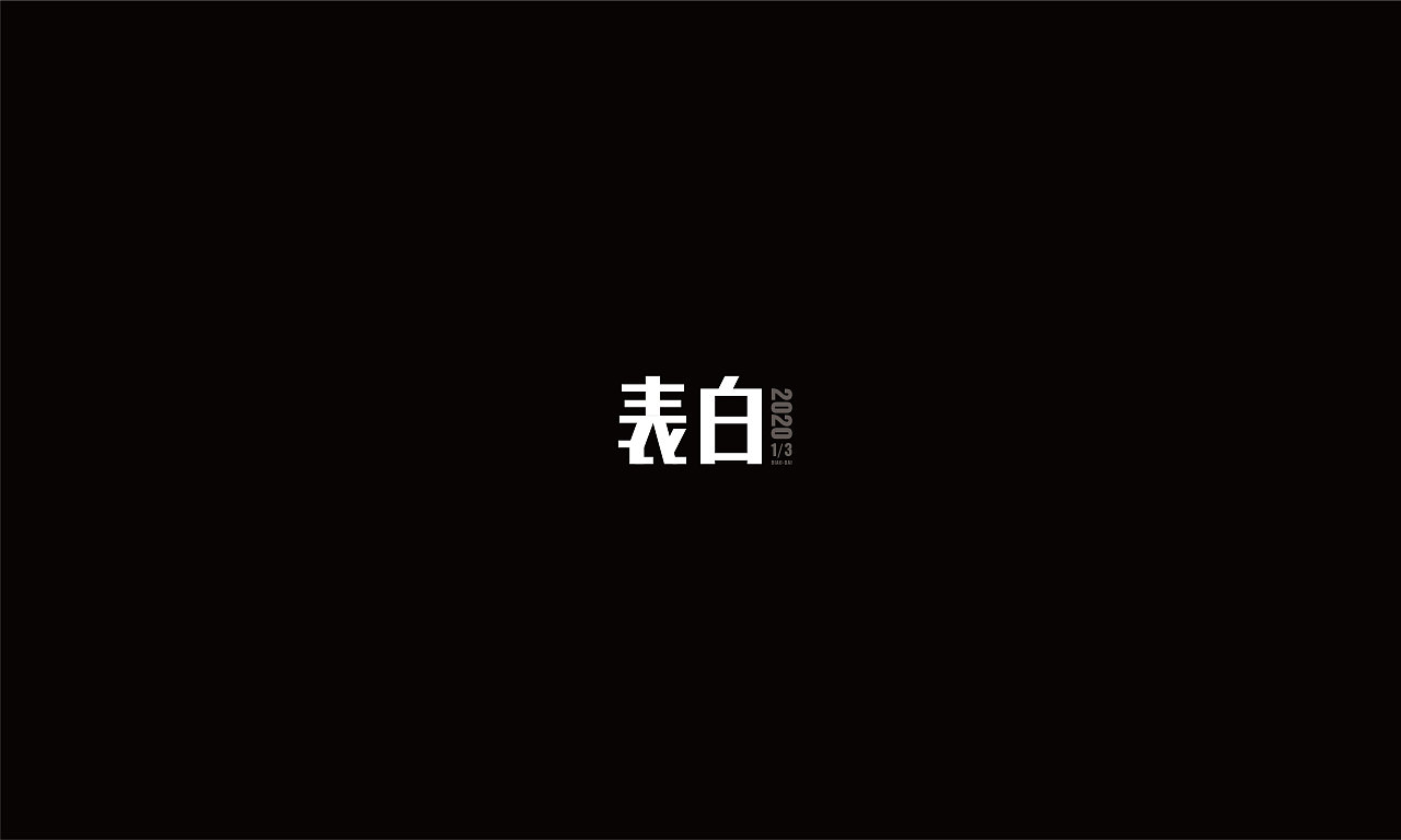 Chinese Creative Font Design-Daily font practice, so simple