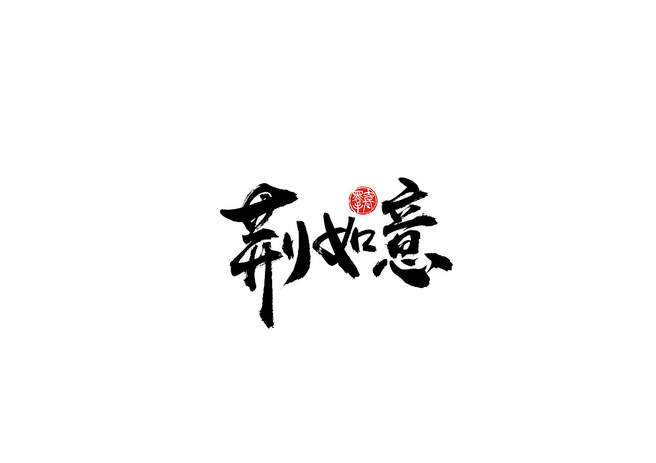 Chinese Creative Font Design-Natural and unrestrained black brush font design