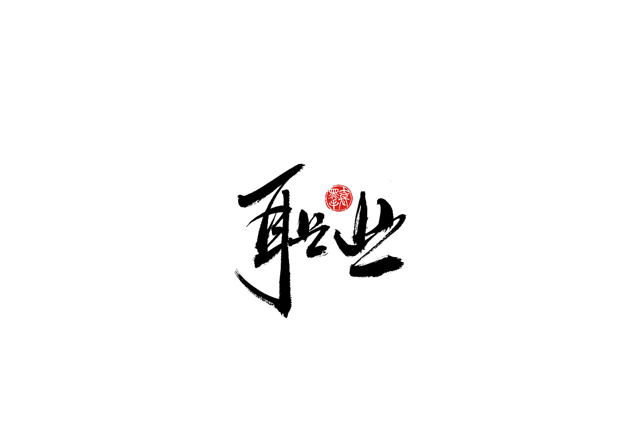 Chinese Creative Font Design-Natural and unrestrained black brush font design