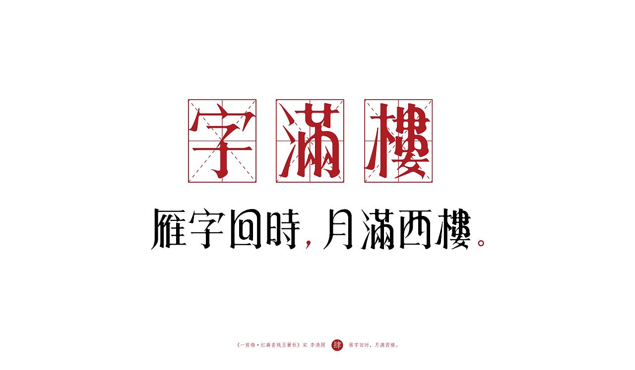 Chinese Creative Font Design-This valentine's day, use Li Qingzhao's words to make your favorite song characters.