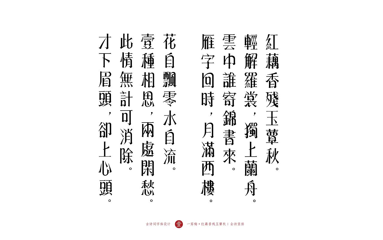 Chinese Creative Font Design-This valentine's day, use Li Qingzhao's words to make your favorite song characters.